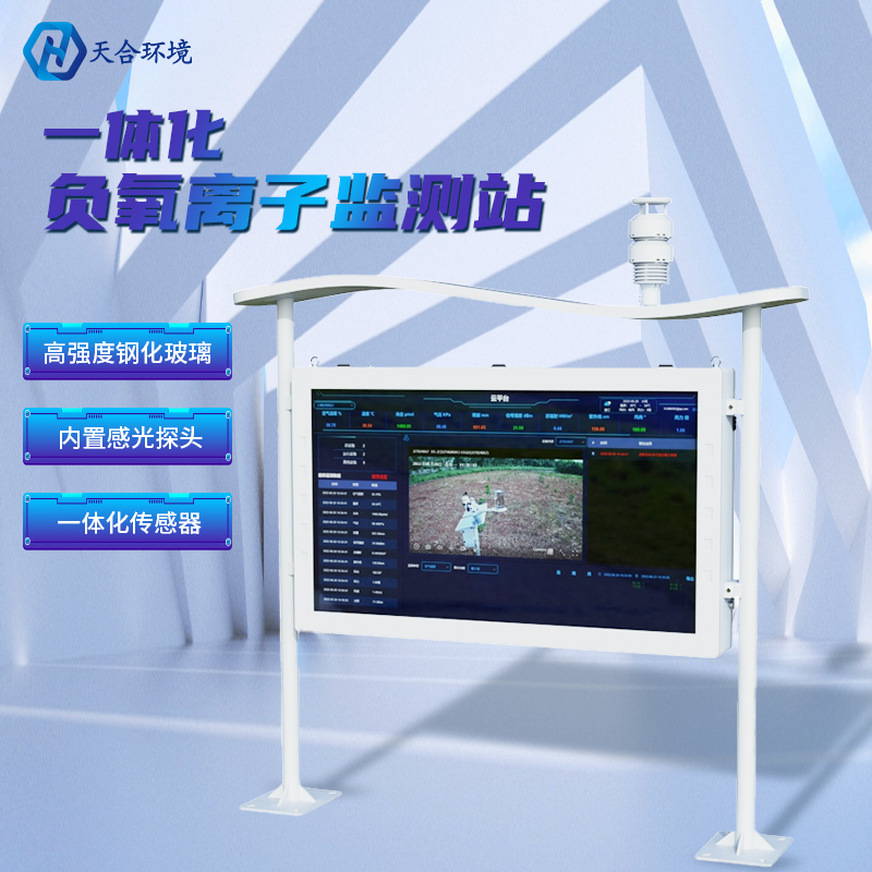為什么雨后空氣格外清新？負(fù)氧離子監(jiān)測(cè)站告訴你原因~負(fù)氧離子監(jiān)測(cè)站產(chǎn)品介紹！
