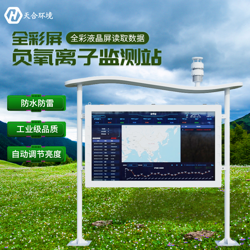 空山雨后，天朗氣清——負(fù)氧離子監(jiān)測站產(chǎn)品介紹~