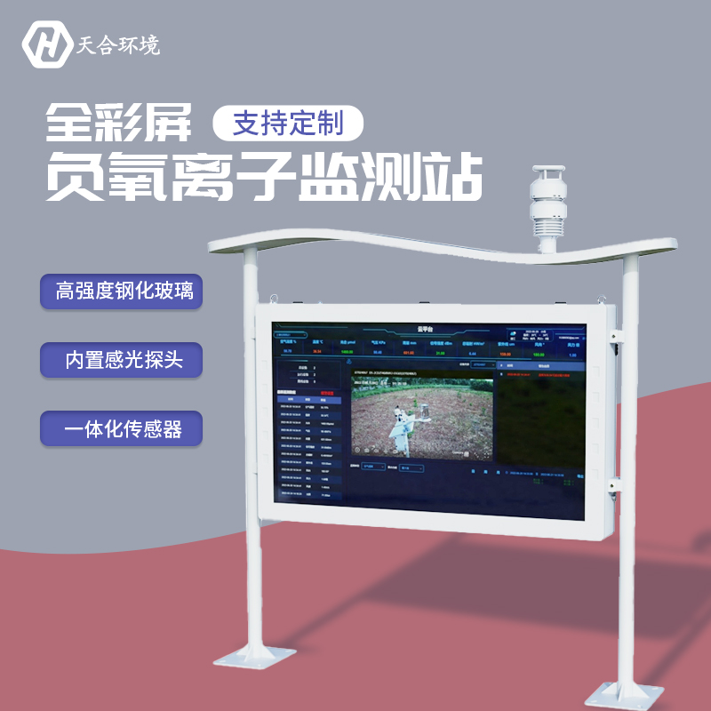 負(fù)氧離子監(jiān)測(cè)站，為景點(diǎn)展示優(yōu)秀空氣質(zhì)量　