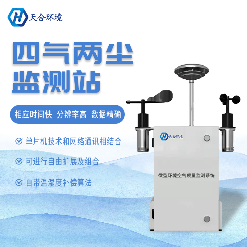 什么是微型空氣質(zhì)量監(jiān)測站？它能用在哪些領(lǐng)域？