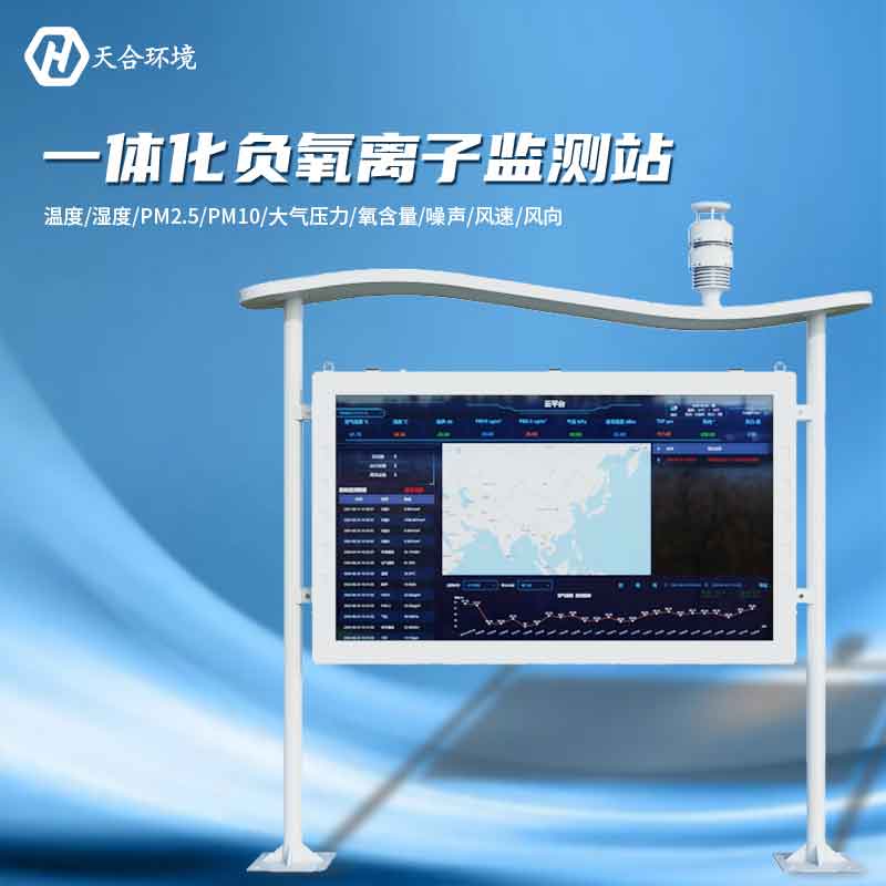 大氣負(fù)氧離子監(jiān)測站是怎樣幫助提升空氣質(zhì)量的？負(fù)氧離子監(jiān)測站產(chǎn)品介紹~　