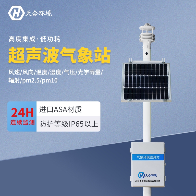 超聲波氣象站應(yīng)用在什么地方？