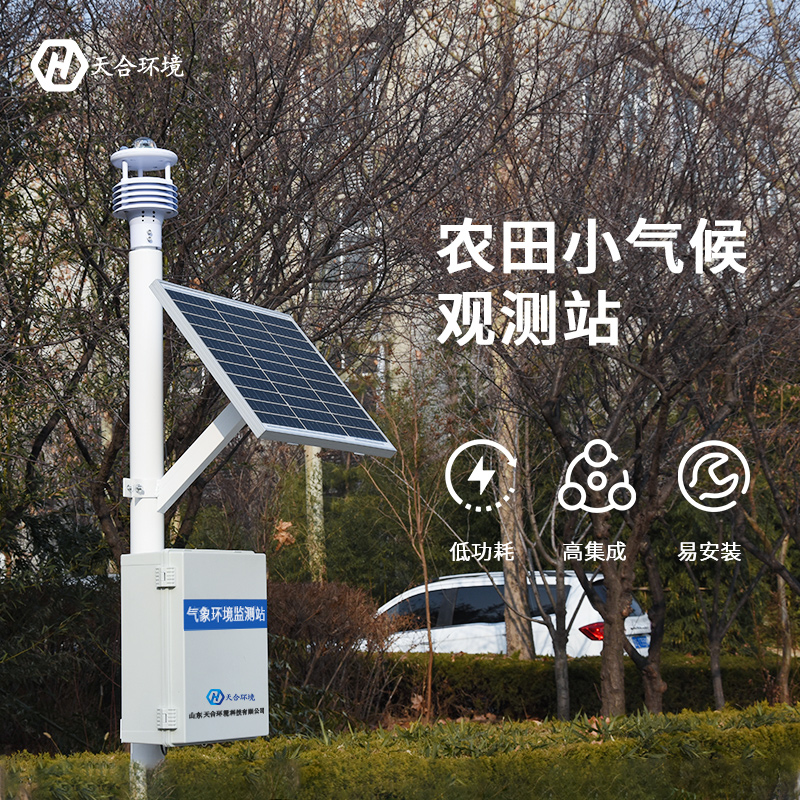 智慧農業(yè)氣象站特點是什么