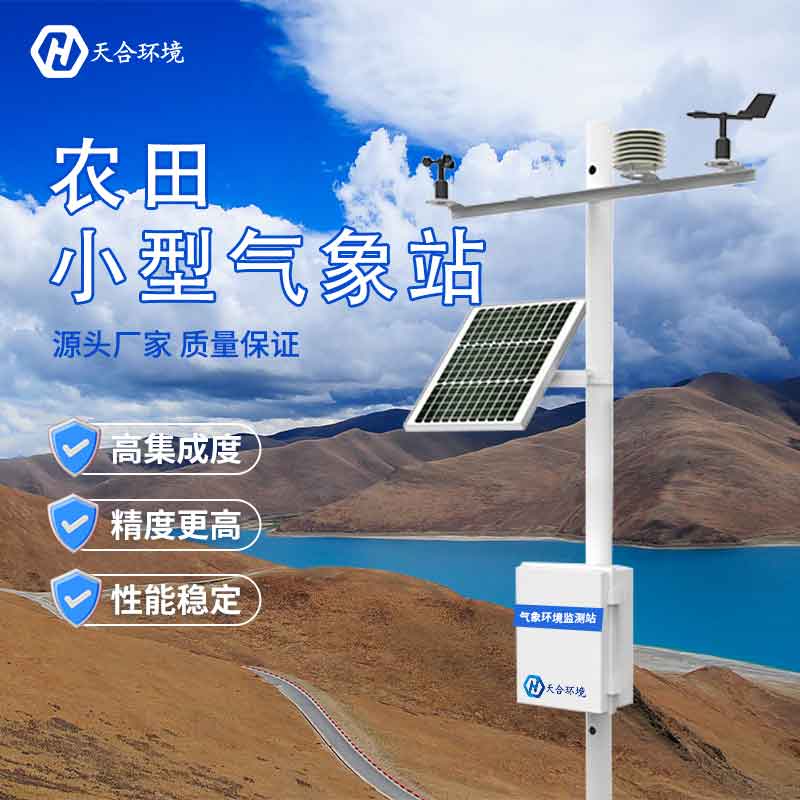 高標準農(nóng)業(yè)氣象站設備應用