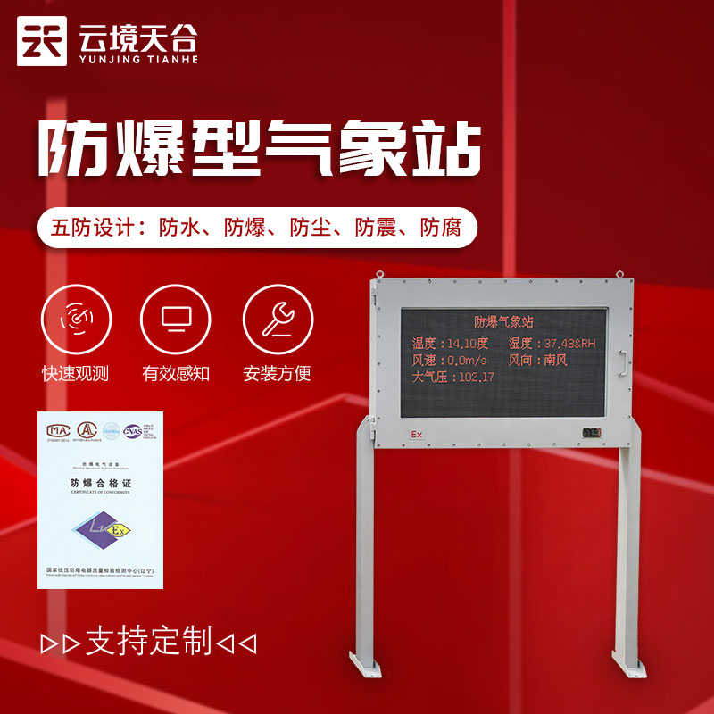 防爆型氣象站-油庫(kù)、化工廠氣象要素監(jiān)測(cè)設(shè)備