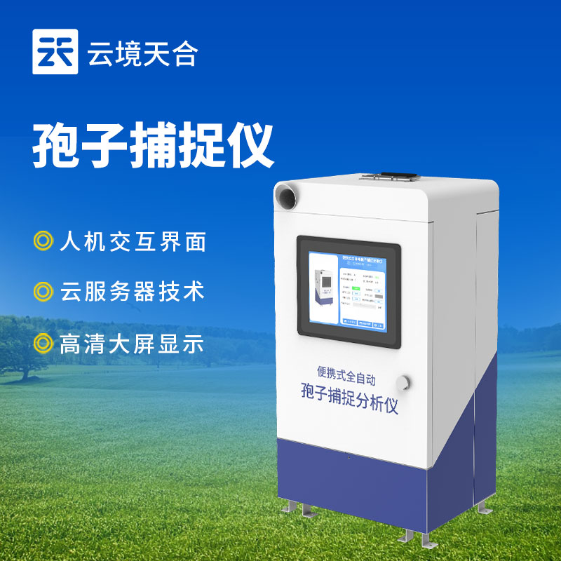 孢子捕捉儀在農(nóng)業(yè)中的應用　