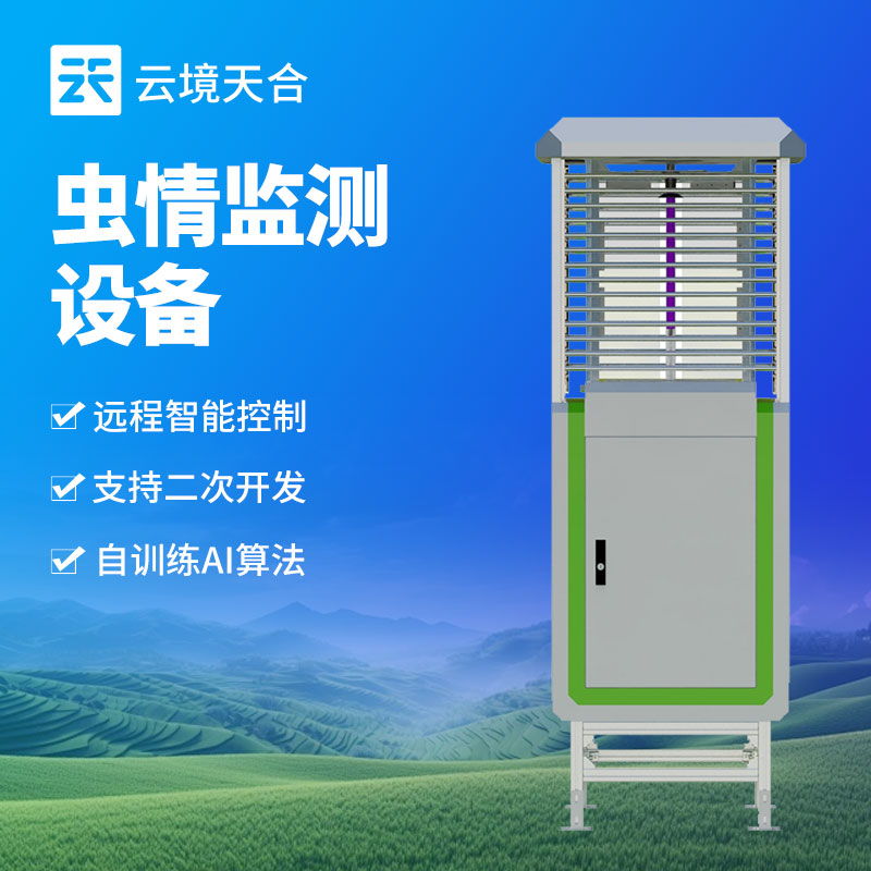 智能蟲情監(jiān)測站，助力現(xiàn)代農(nóng)業(yè)害蟲防治　